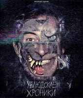 Ублюдские хроники